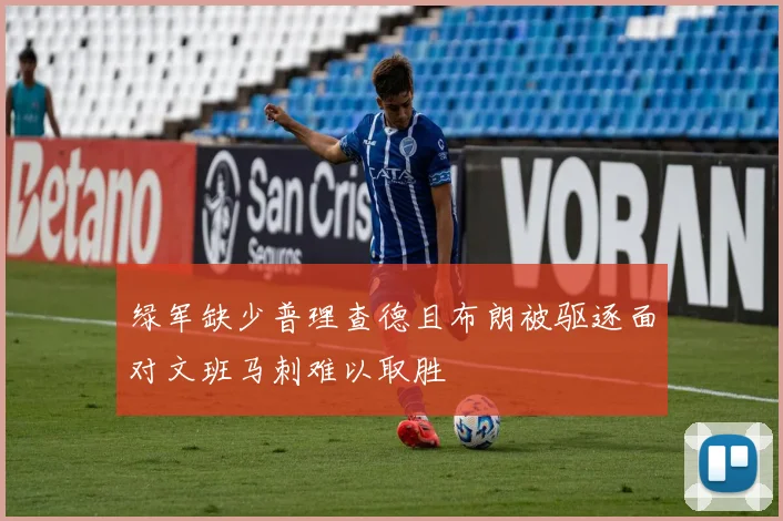绿军缺少普理查德且布朗被驱逐面对文班马刺难以取胜